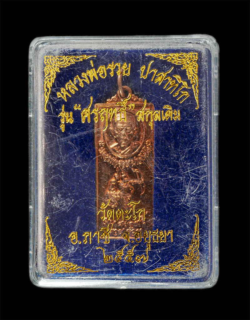 28Apr25 (11)cp.jpg - เหรียญหลวงพ่อรวย ปาสาทิโก วัดตะโก อ.ภาซี จ.อยุธยา รุ่น ศรฤทธิ์ สกุลเดิม รวยรวยเฮงเฮง ปี2557 เนื้อทองแดง ตอกโค๊ด ลายเซ็นต์ พระสวย พร้อมกล่องเดิมๆ (มี40 [..] | https://kamulet.in.th